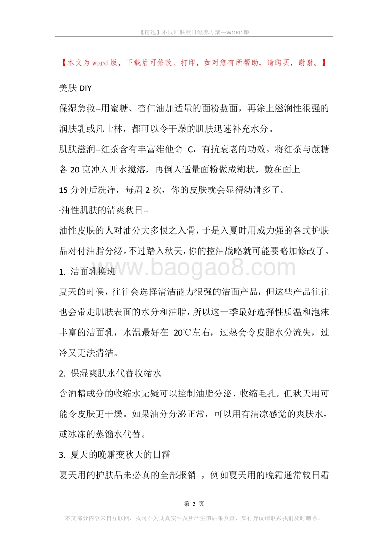 不同肌肤秋日滋养方案.docx_第2页