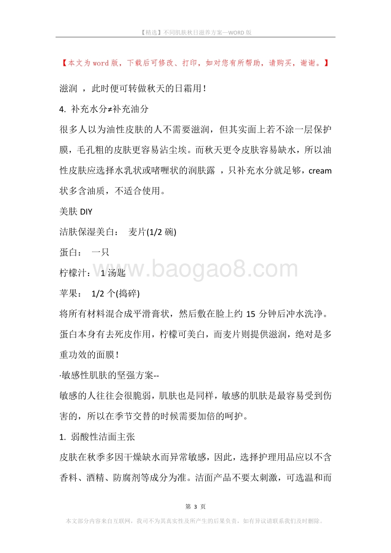 不同肌肤秋日滋养方案.docx_第3页
