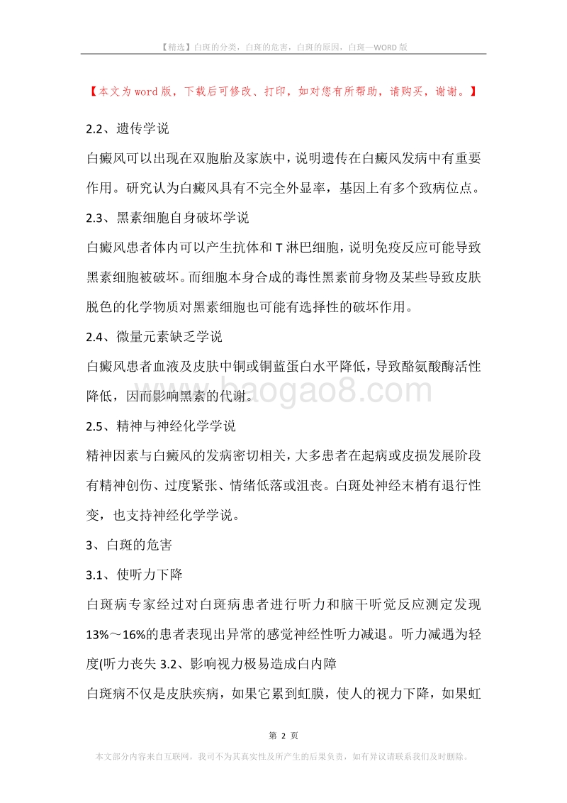 白斑的分类，白斑的危害，白斑的原因，白斑.docx_第2页
