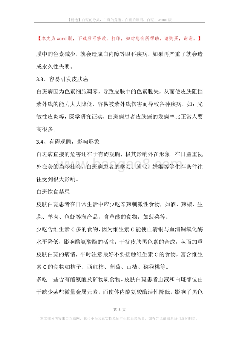 白斑的分类，白斑的危害，白斑的原因，白斑.docx_第3页
