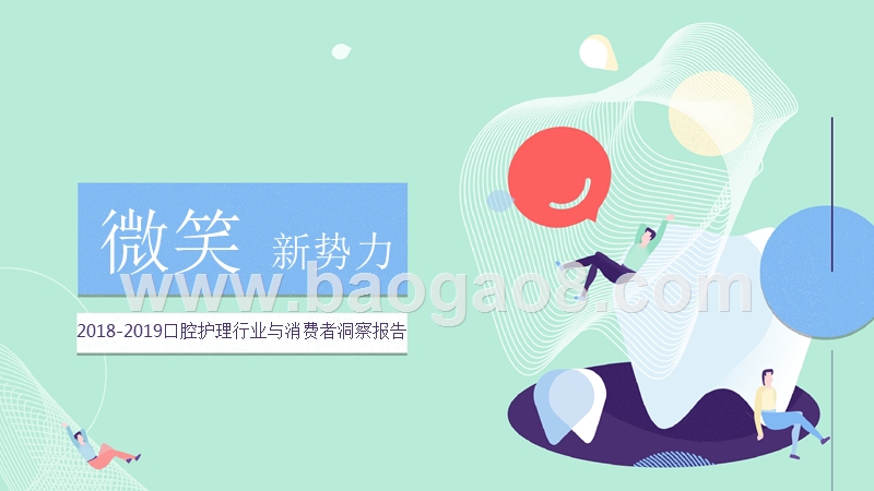2018-2019口腔护理行业与消费者洞察报告.pptx_第1页