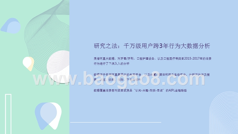 2018-2019口腔护理行业与消费者洞察报告.pptx_第3页