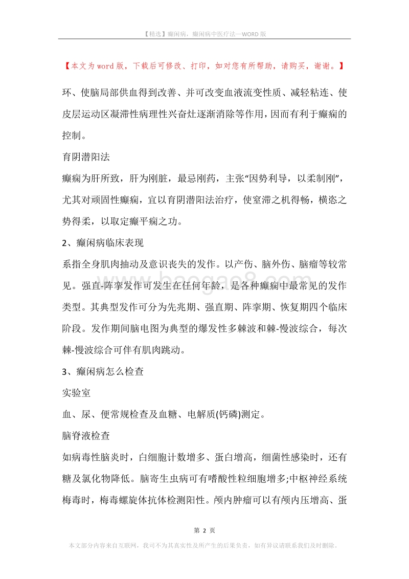 癫闲病，癫闲病中医疗法.docx_第2页