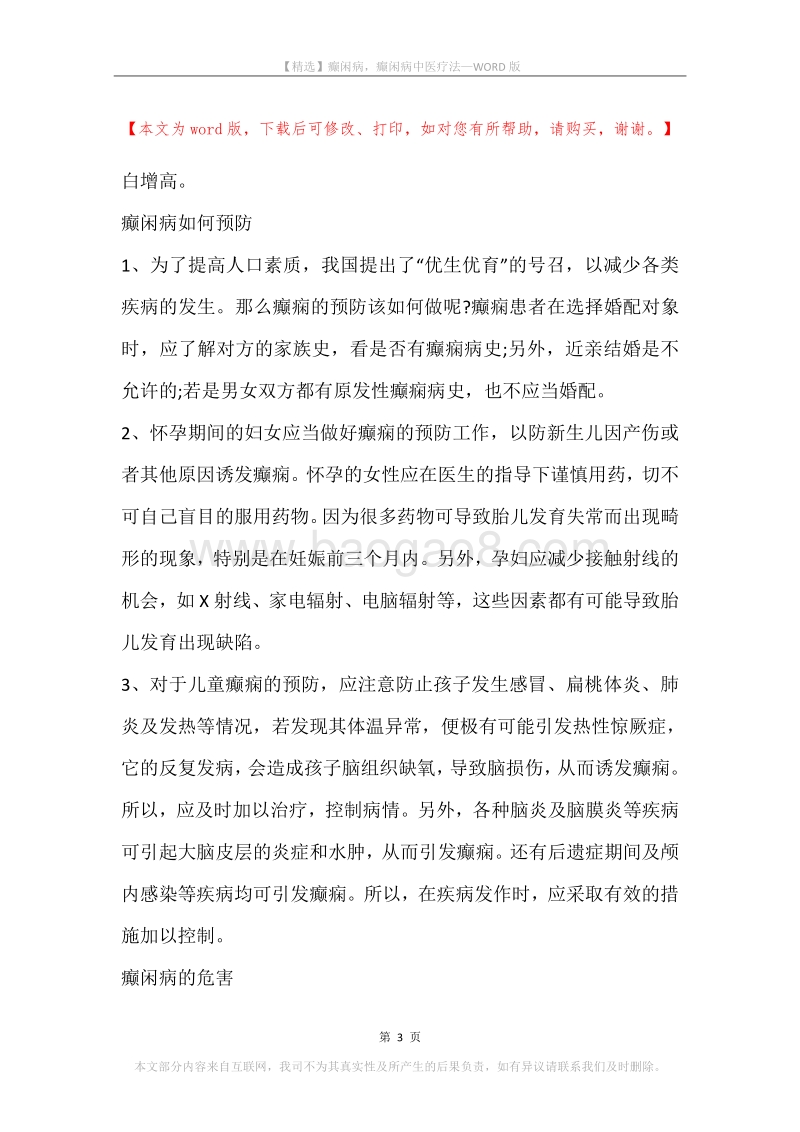 癫闲病，癫闲病中医疗法.docx_第3页