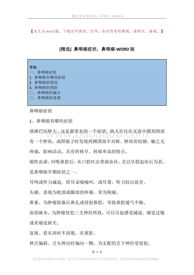 鼻咽癌症状，鼻咽癌.docx_第1页