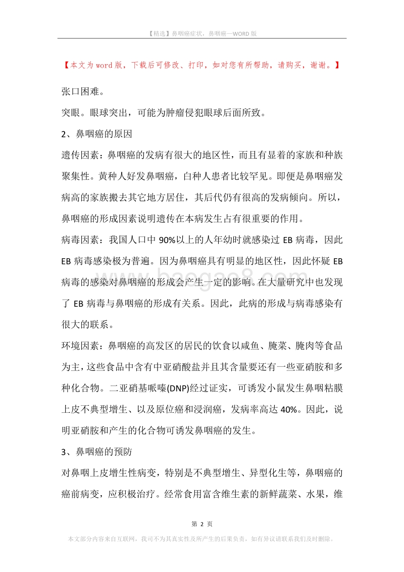 鼻咽癌症状，鼻咽癌.docx_第2页