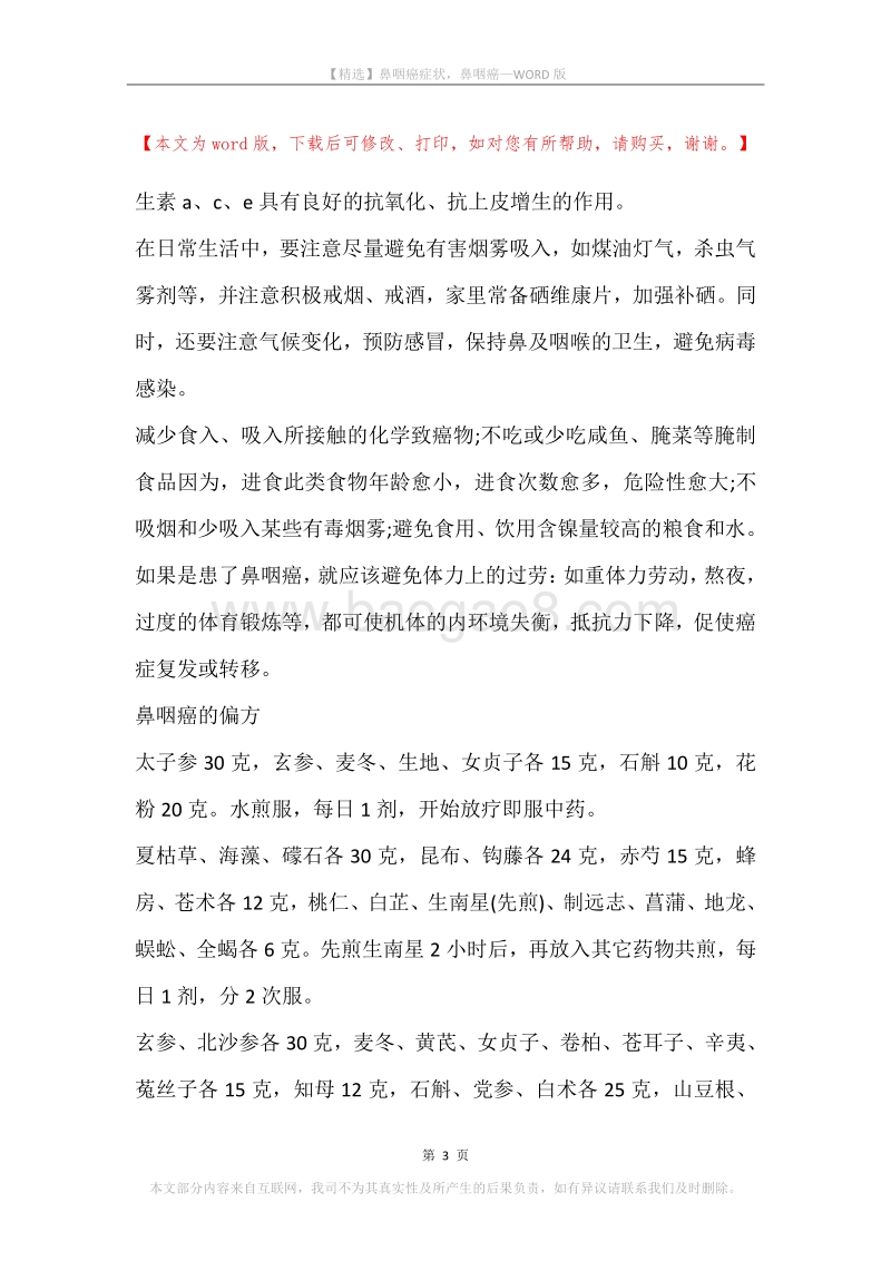 鼻咽癌症状，鼻咽癌.docx_第3页