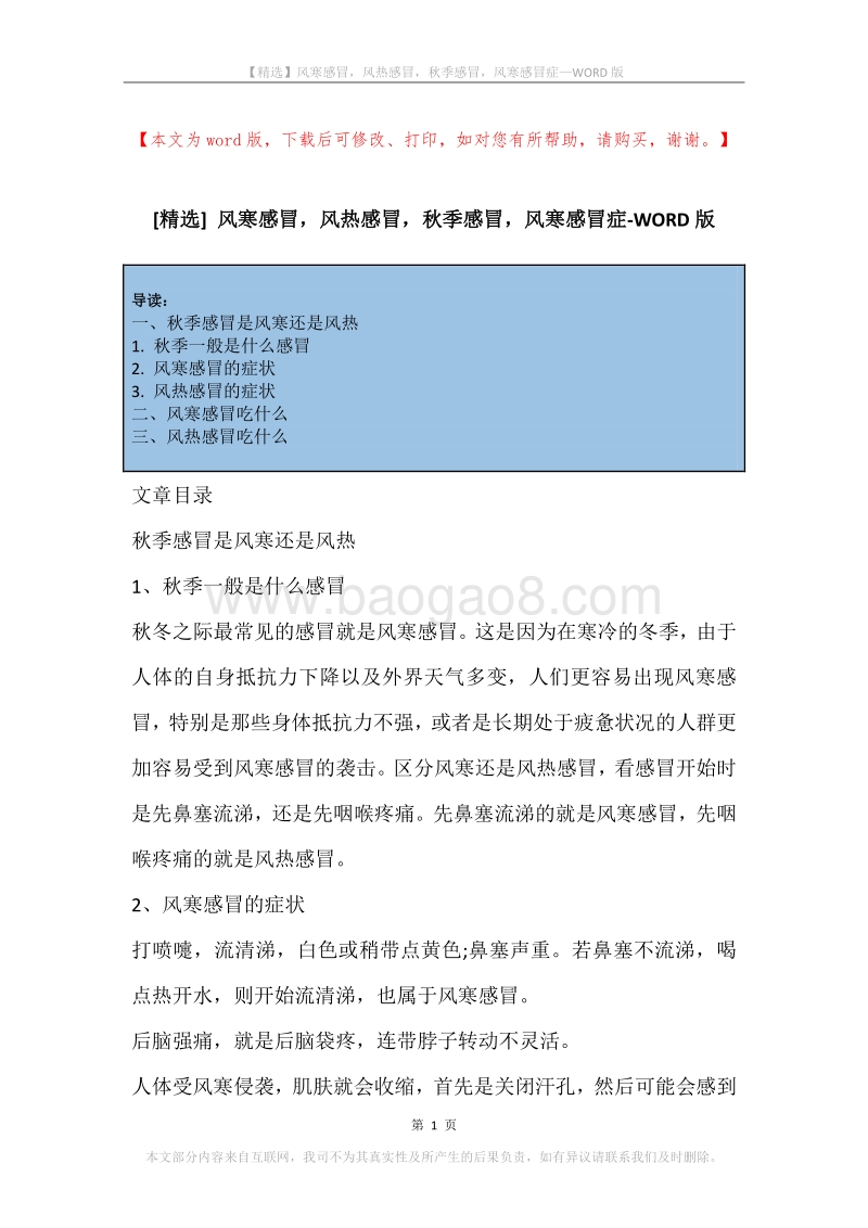 风寒感冒，风热感冒，秋季感冒，风寒感冒症.docx_第1页