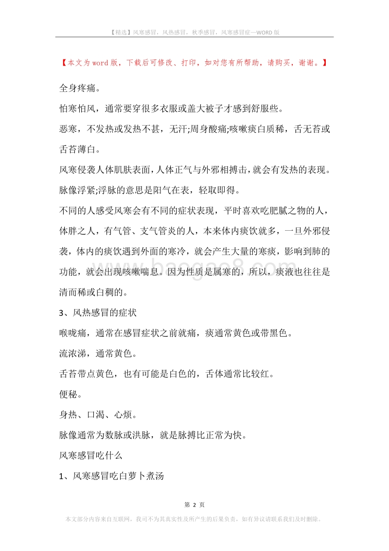 风寒感冒，风热感冒，秋季感冒，风寒感冒症.docx_第2页