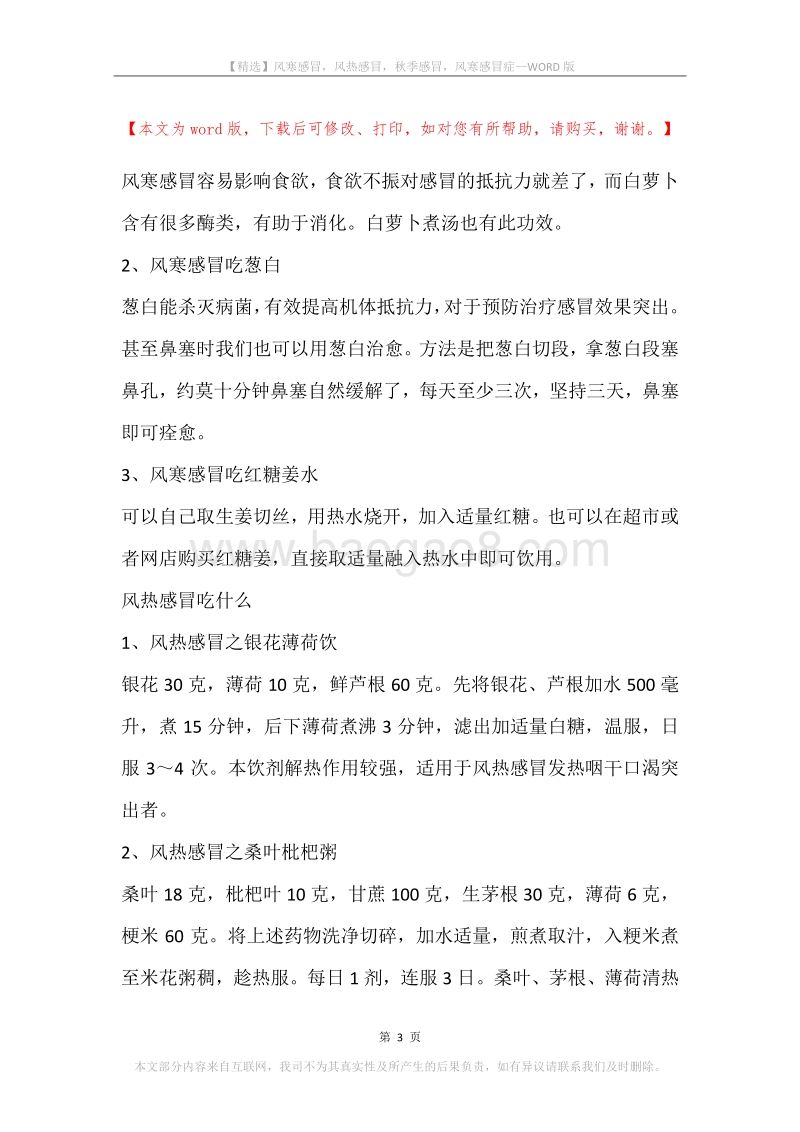 风寒感冒，风热感冒，秋季感冒，风寒感冒症.docx_第3页
