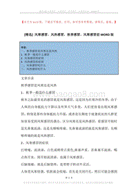 风寒感冒，风热感冒，秋季感冒，风寒感冒症.docx