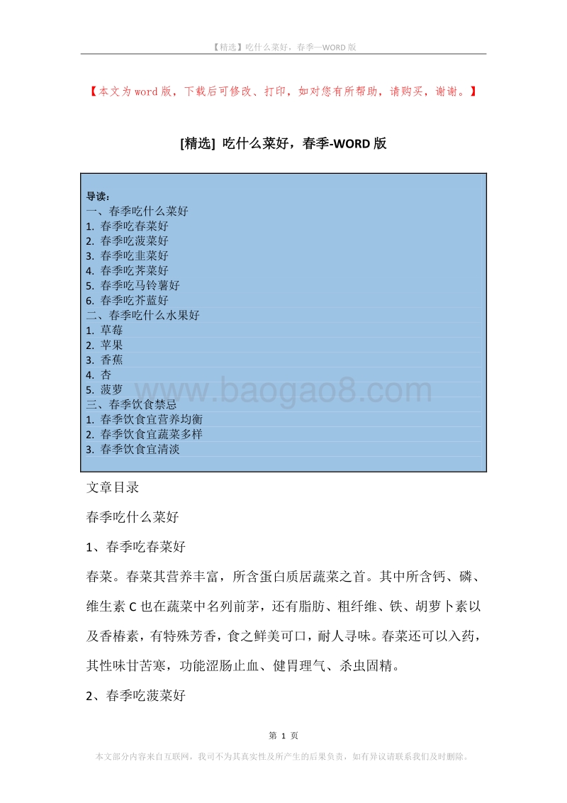 吃什么菜好，春季.docx_第1页