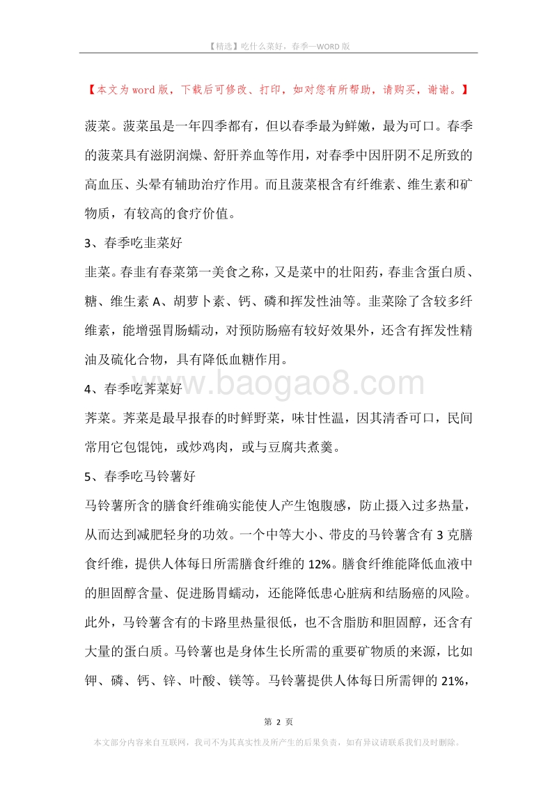 吃什么菜好，春季.docx_第2页
