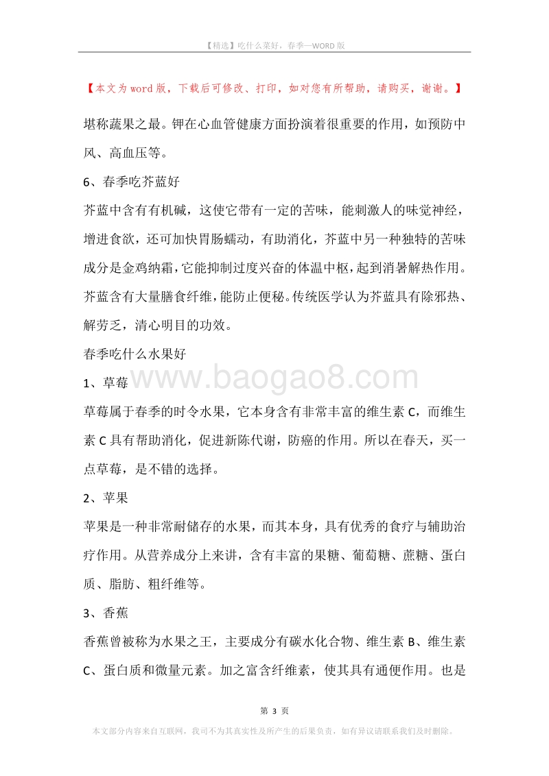 吃什么菜好，春季.docx_第3页