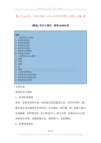 吃什么菜好，春季.docx