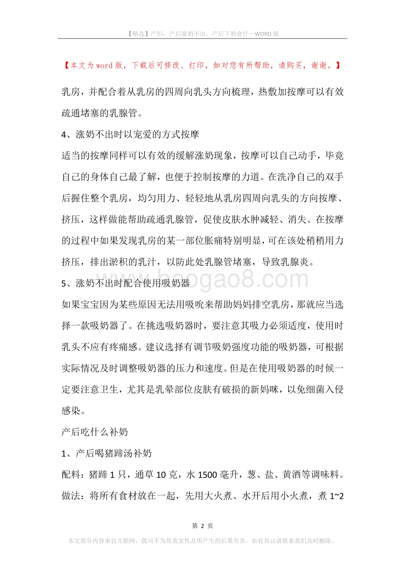 产妇，产后涨奶不出，产后下奶食疗.docx_第2页