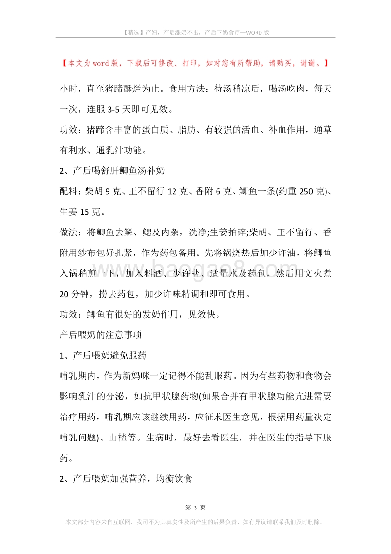 产妇，产后涨奶不出，产后下奶食疗.docx_第3页