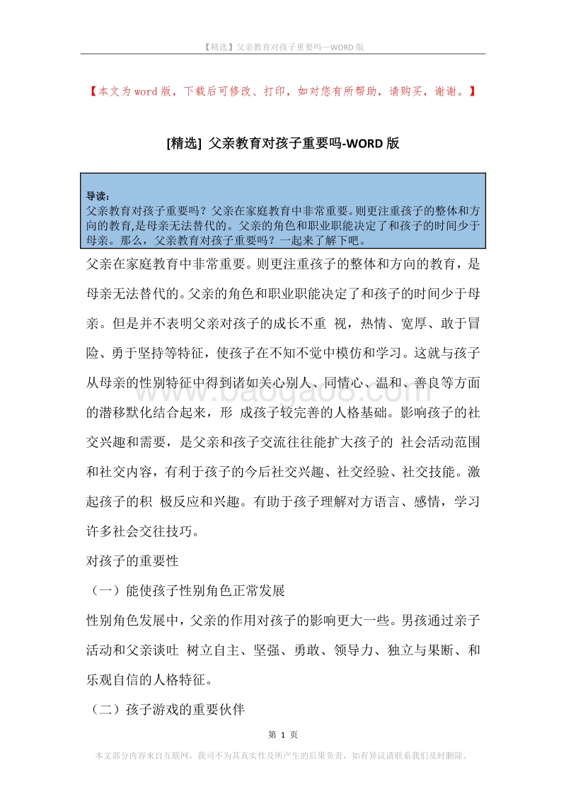 父亲教育对孩子重要吗.docx_第1页