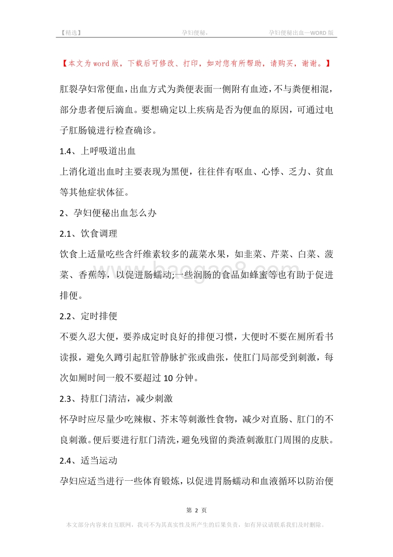 -孕妇便秘，-孕妇便秘出血.docx_第2页