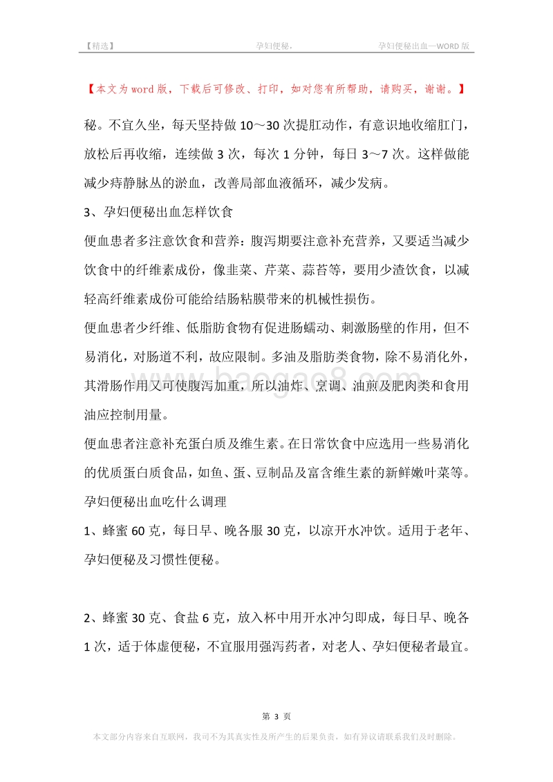 -孕妇便秘，-孕妇便秘出血.docx_第3页