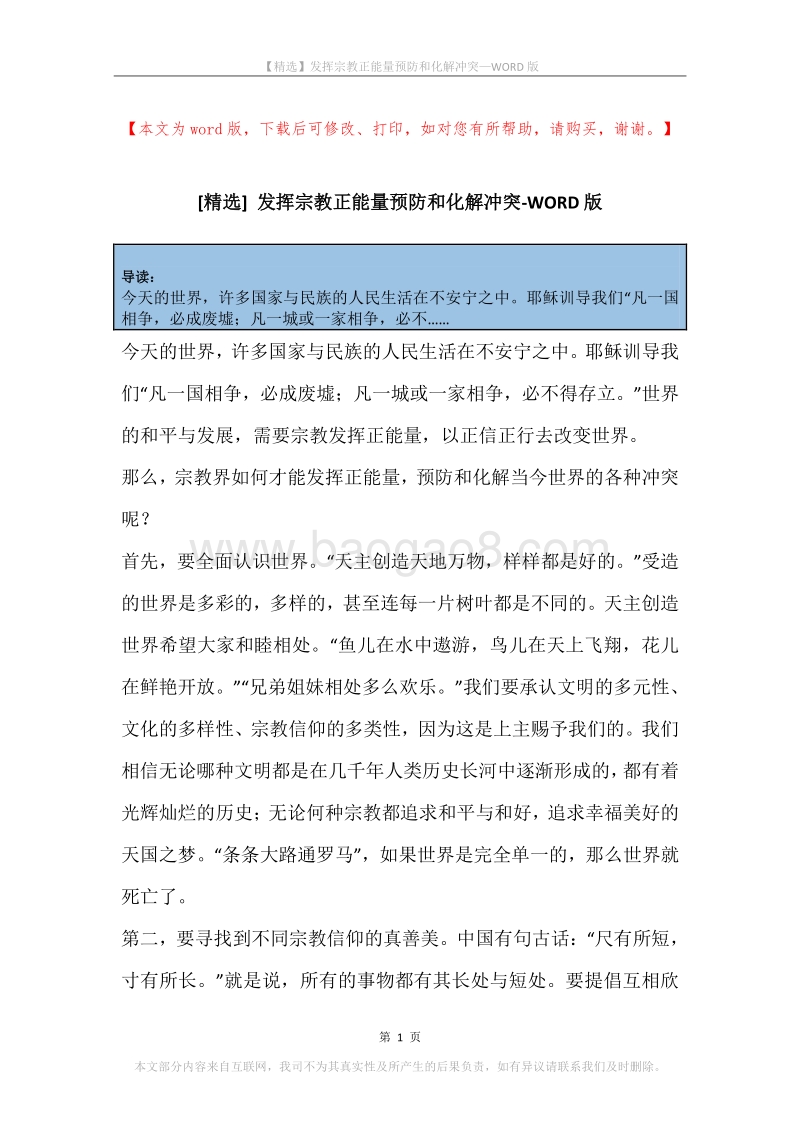 发挥宗教正能量预防和化解冲突.docx_第1页