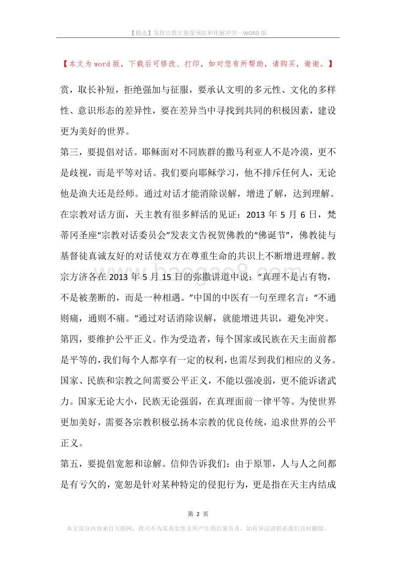 发挥宗教正能量预防和化解冲突.docx_第2页