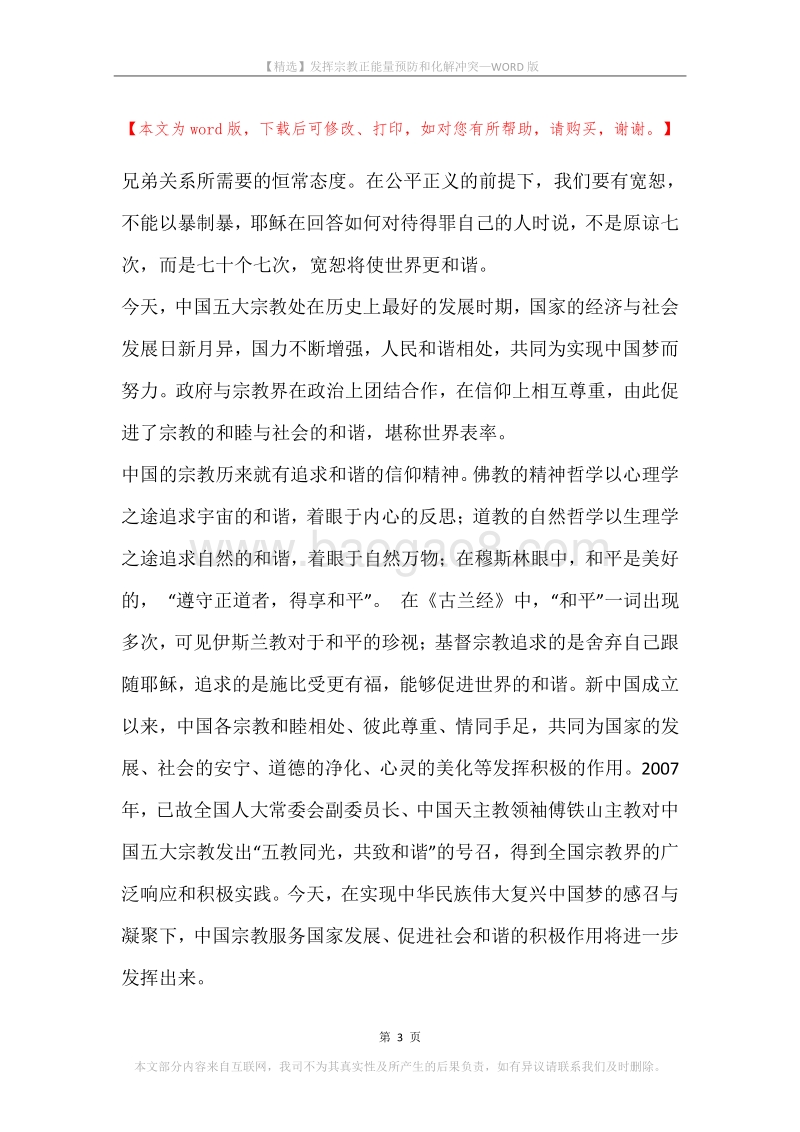发挥宗教正能量预防和化解冲突.docx_第3页