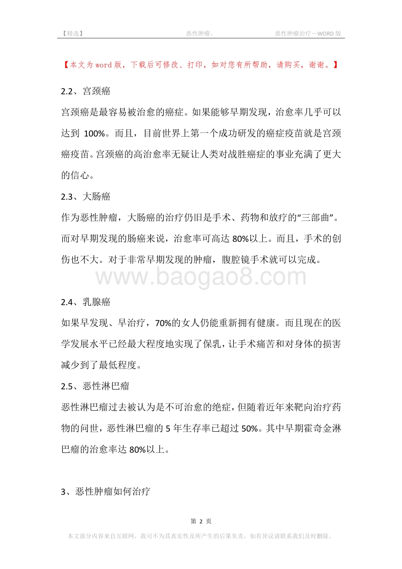 -恶性肿瘤，-恶性肿瘤治疗.docx_第2页