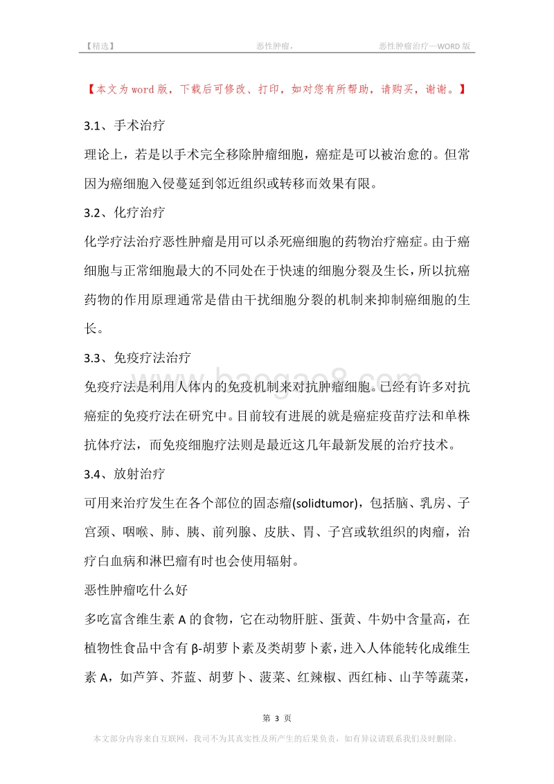 -恶性肿瘤，-恶性肿瘤治疗.docx_第3页