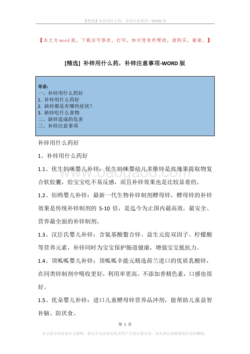 补锌用什么药，补锌注意事项.docx_第1页