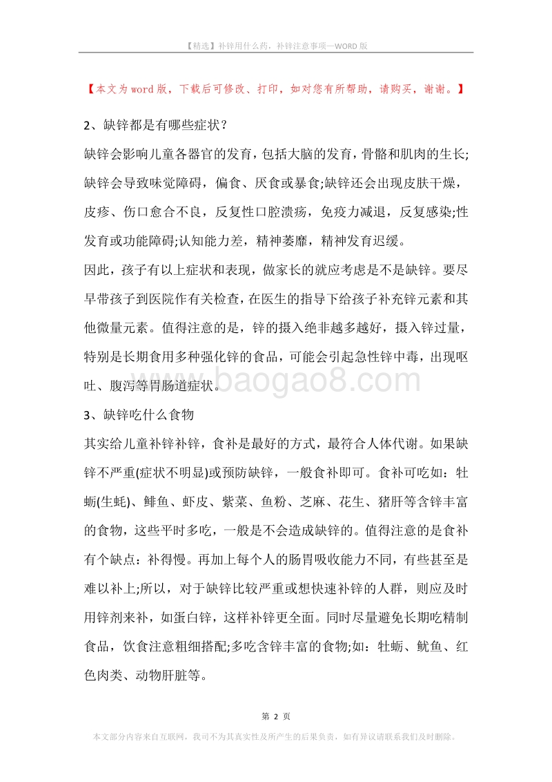 补锌用什么药，补锌注意事项.docx_第2页