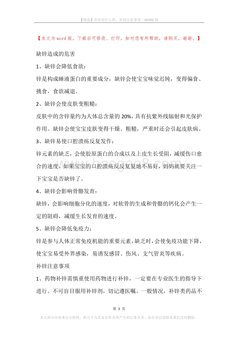 补锌用什么药，补锌注意事项.docx_第3页
