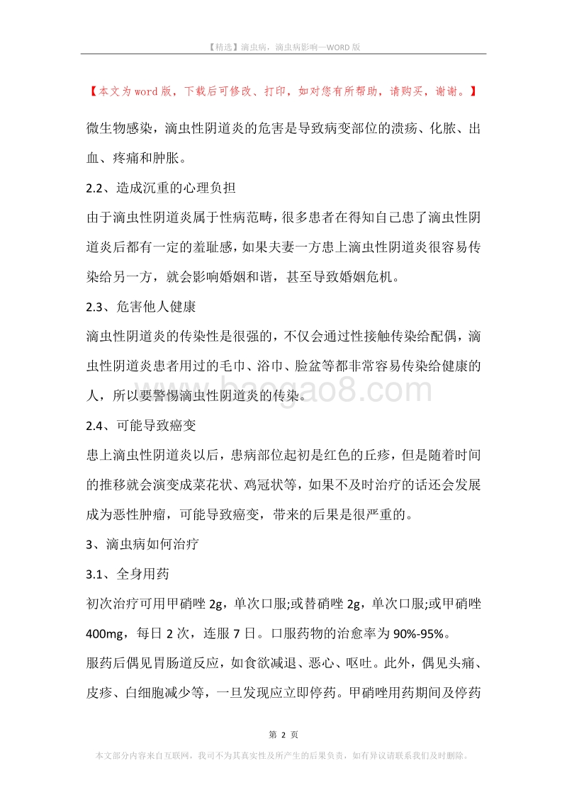 滴虫病，滴虫病影响.docx_第2页