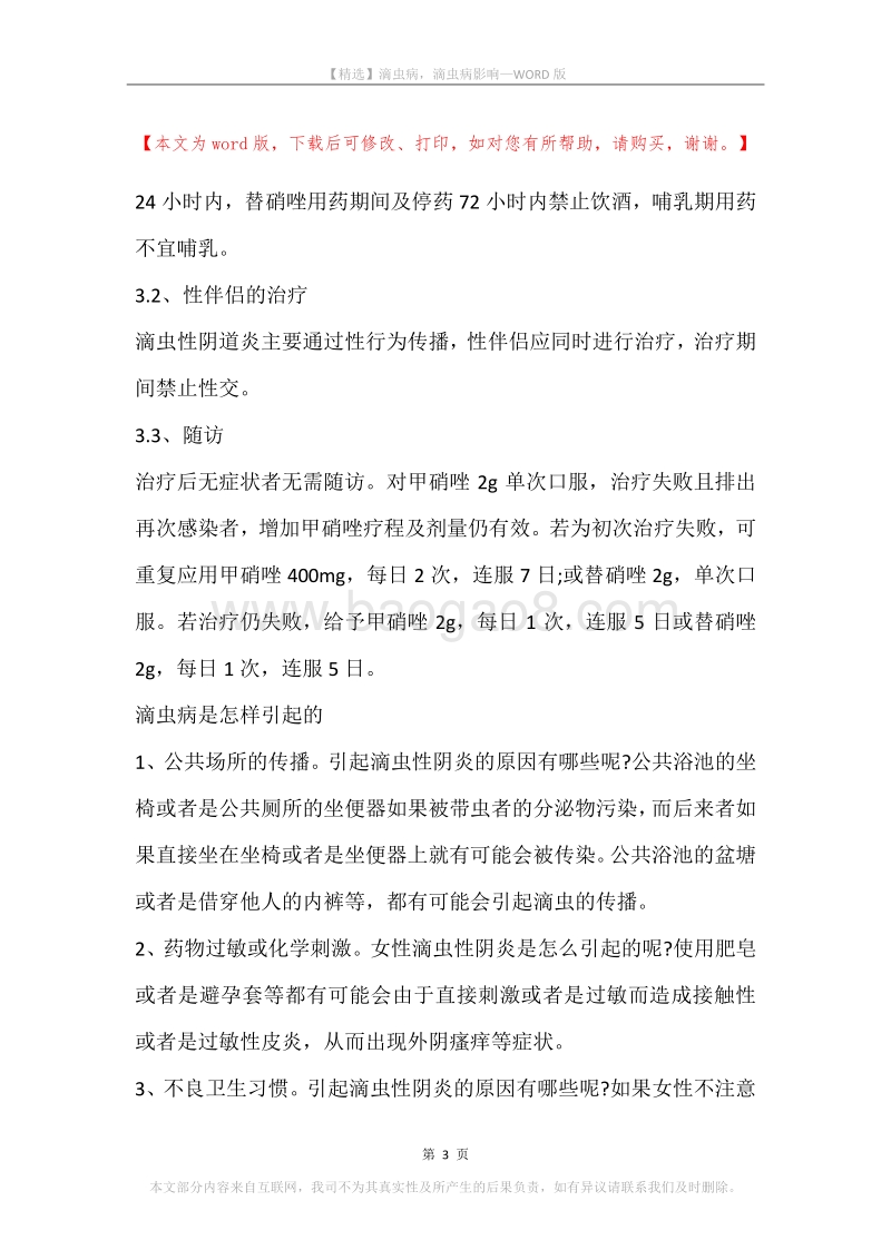 滴虫病，滴虫病影响.docx_第3页