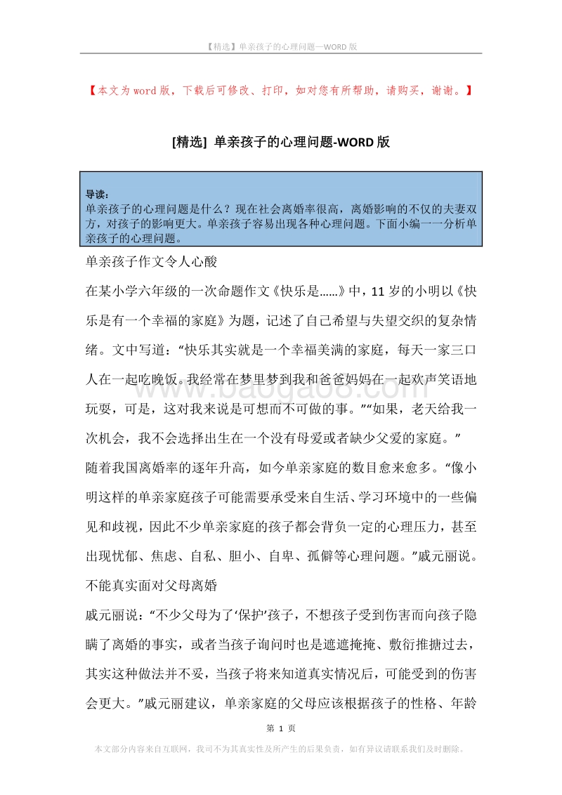 单亲孩子的心理问题_1.docx_第1页