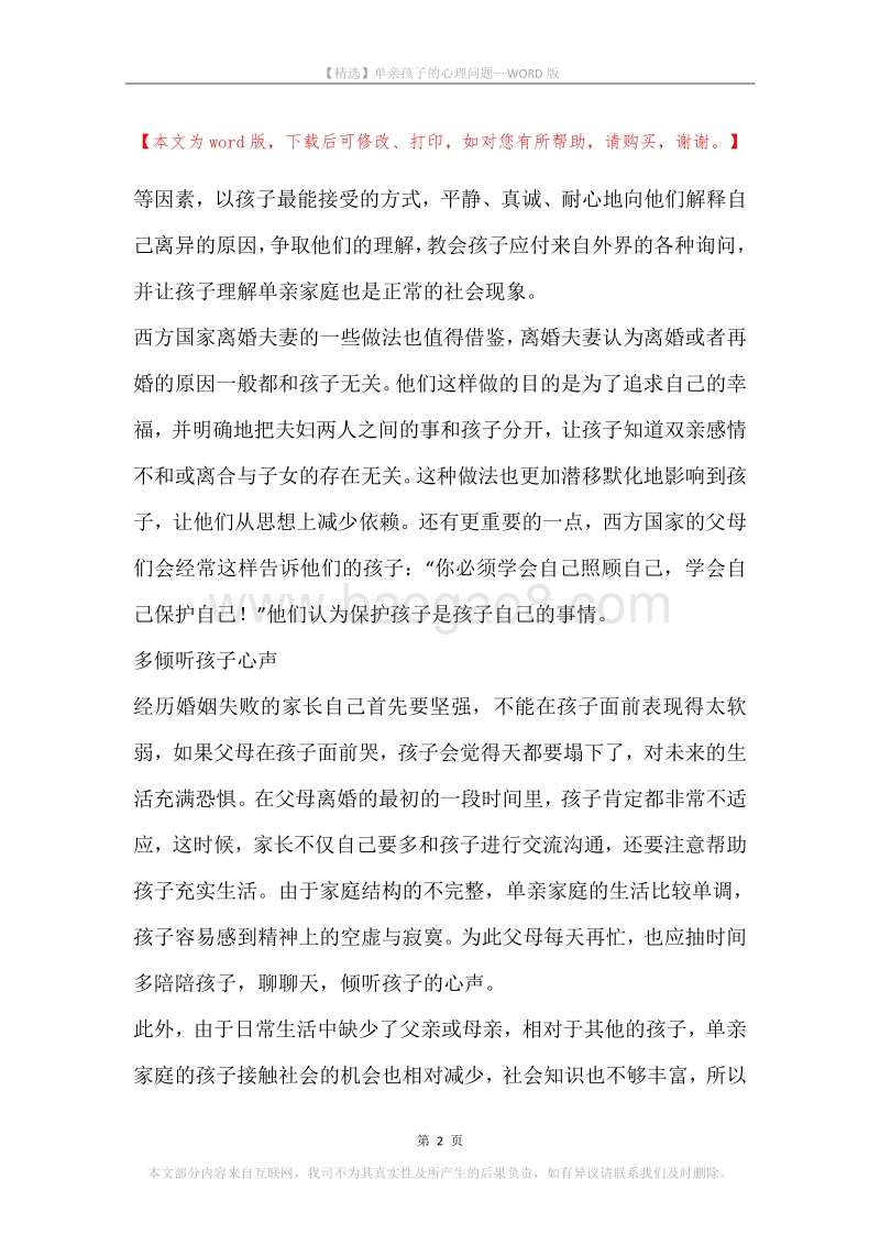 单亲孩子的心理问题_1.docx_第2页