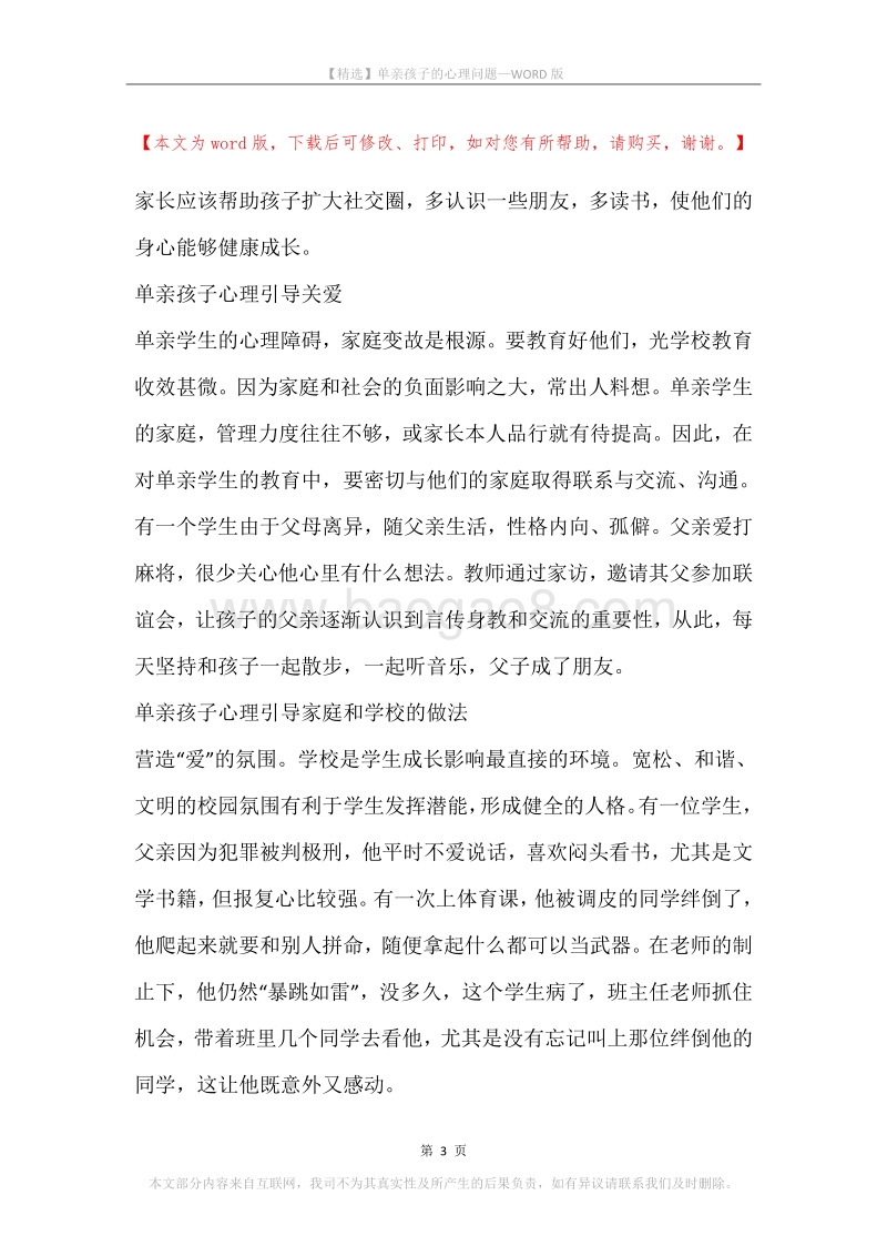 单亲孩子的心理问题_1.docx_第3页