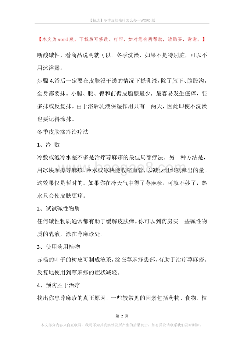 冬季皮肤瘙痒怎么办.docx_第2页