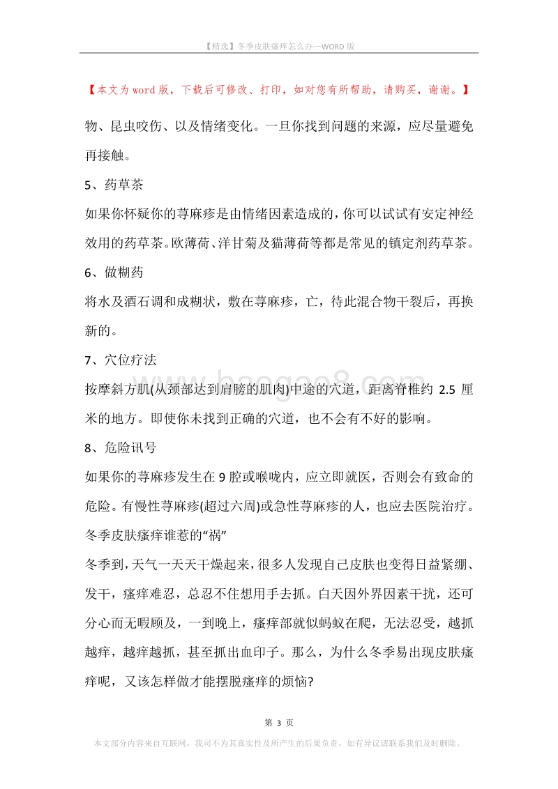 冬季皮肤瘙痒怎么办.docx_第3页