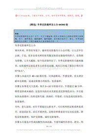 冬季皮肤瘙痒怎么办.docx