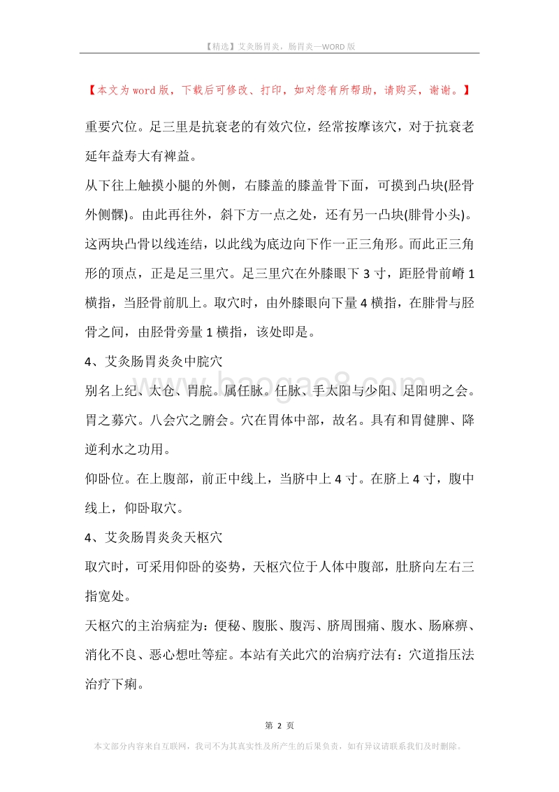 艾灸肠胃炎，肠胃炎.docx_第2页