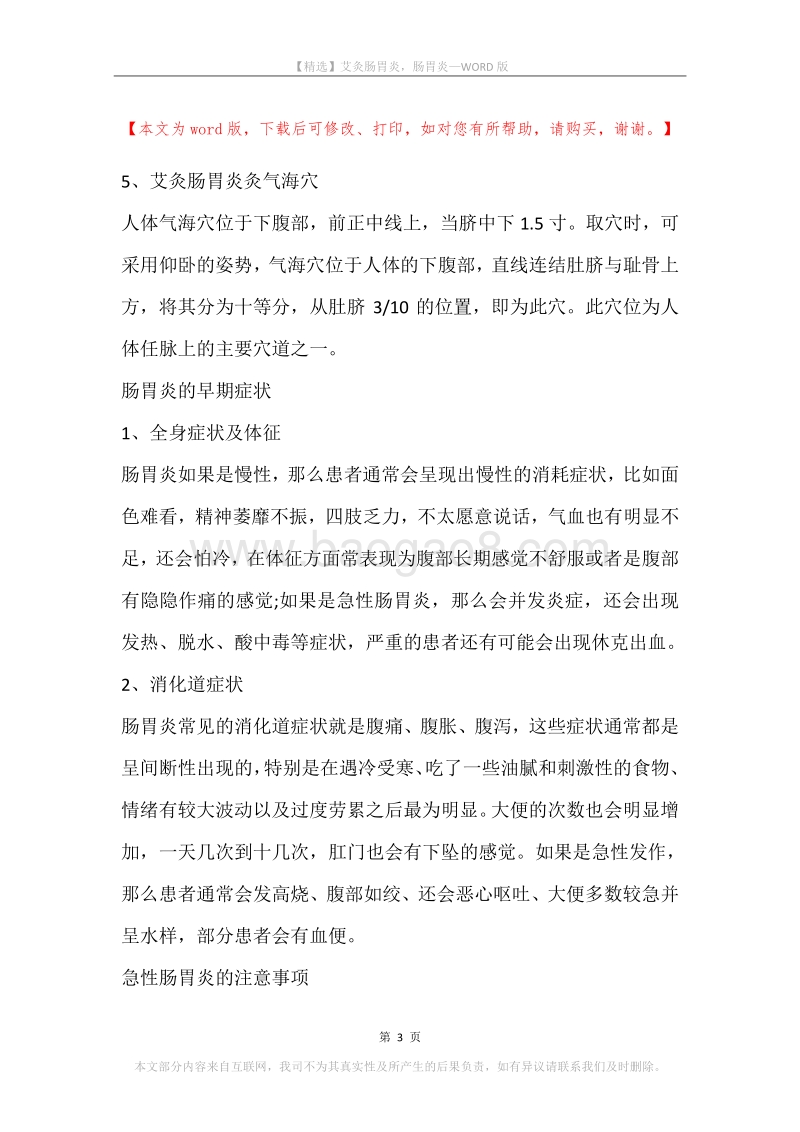 艾灸肠胃炎，肠胃炎.docx_第3页