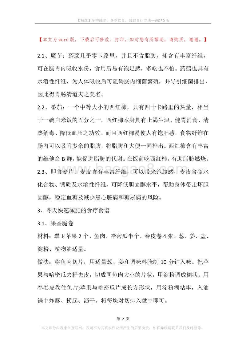 冬季减肥，冬季饮食，减肥食疗方法.docx_第2页