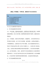 冬季减肥，冬季饮食，减肥食疗方法.docx