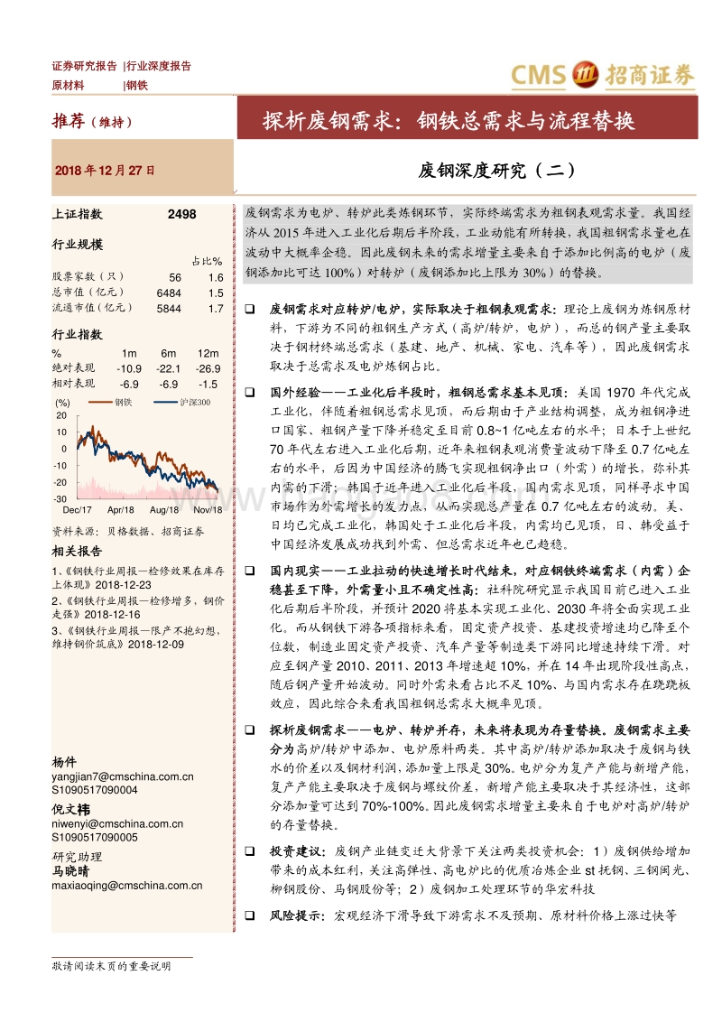 废钢深度研究（二）：探析废钢需求，钢铁总需求与流程替换.pdf_第1页