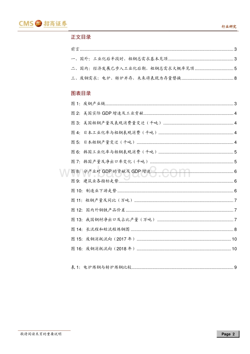 废钢深度研究（二）：探析废钢需求，钢铁总需求与流程替换.pdf_第2页