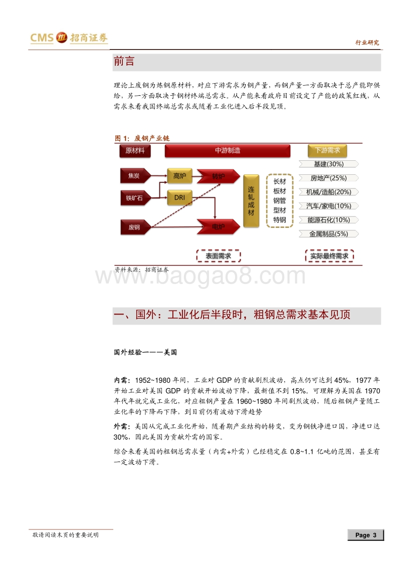 废钢深度研究（二）：探析废钢需求，钢铁总需求与流程替换.pdf_第3页