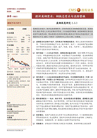 废钢深度研究（二）：探析废钢需求，钢铁总需求与流程替换.pdf