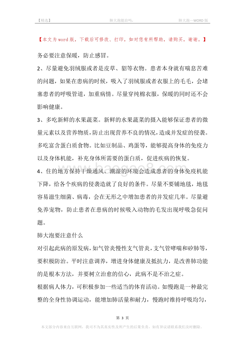 -肺大泡能治吗，-肺大泡.docx_第3页
