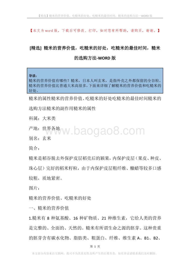 糙米的营养价值，吃糙米的好处，吃糙米的最佳时间，糙米的选购方法.docx_第1页